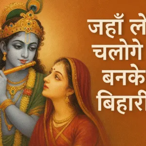 Jahan le chaloge bhajan lyrics