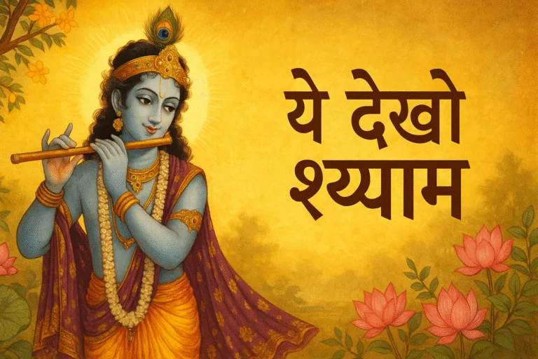 Ye dekho shyam
