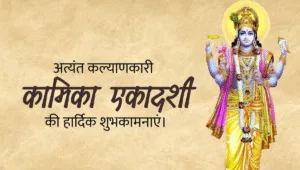 Kamika ekadashi aur dusre sawan somwar