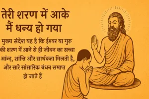 Teri sharan me aake mai dhanya ho gaya